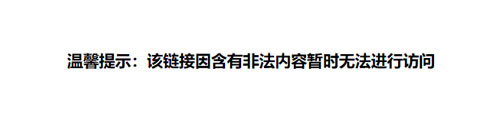 該鏈接因含有非法內(nèi)容暫時無法進行訪問