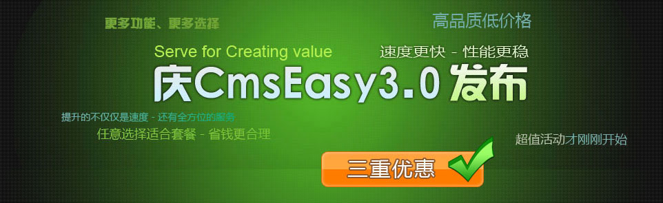 cmseasy3.x發(fā)布促銷(xiāo)