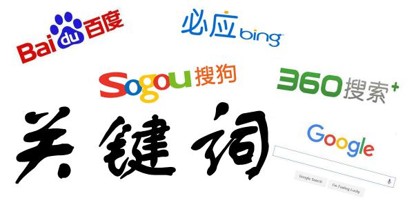 企業(yè)網(wǎng)站SEO學(xué)習(xí)資料—什么是關(guān)鍵詞